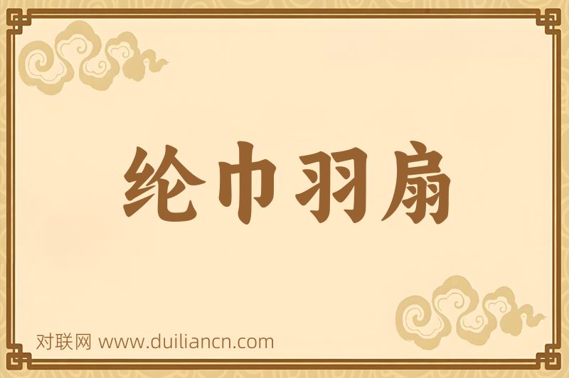 纶巾羽扇词语的意思