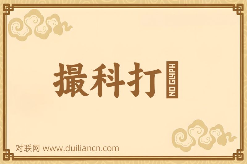 撮科打閧词语的意思