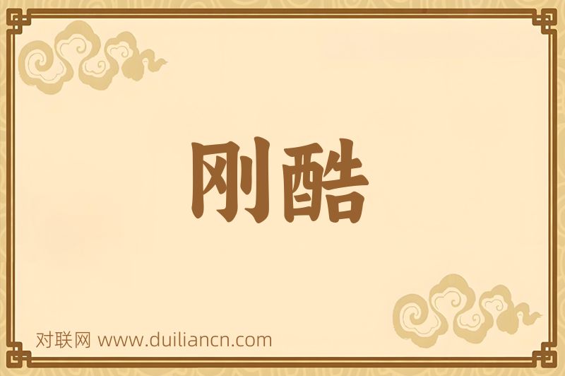 刚酷词语的意思