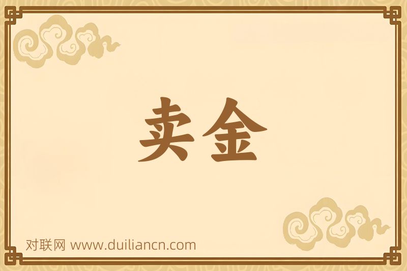 卖金词语的意思