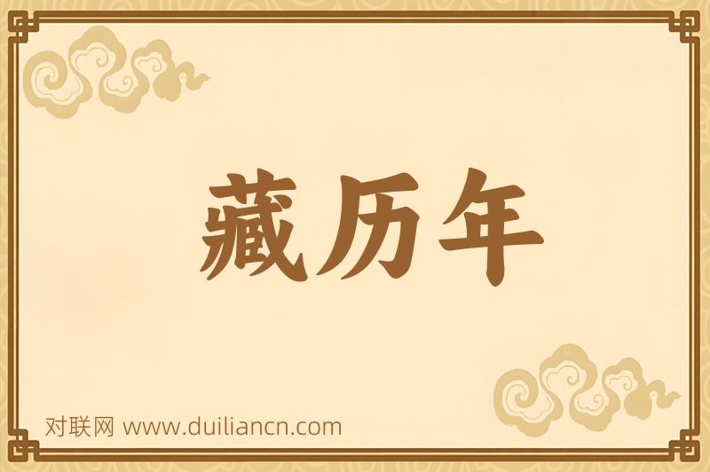 藏历年词语的意思
