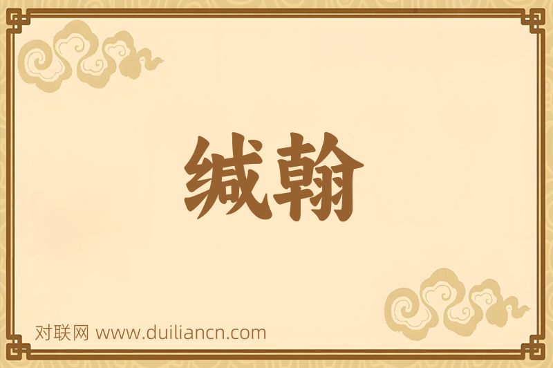 缄翰词语的意思