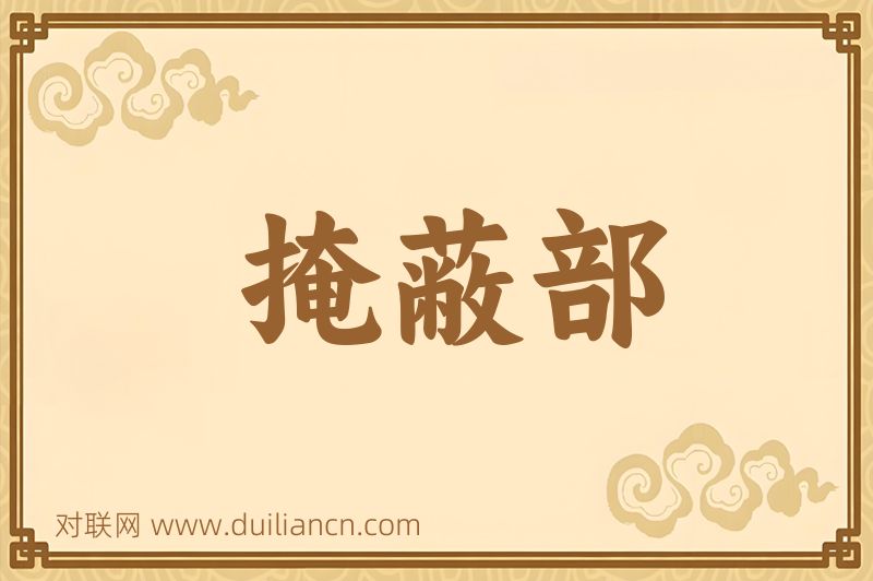 掩蔽部词语的意思