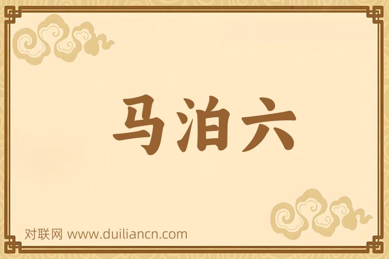 马泊六词语的意思