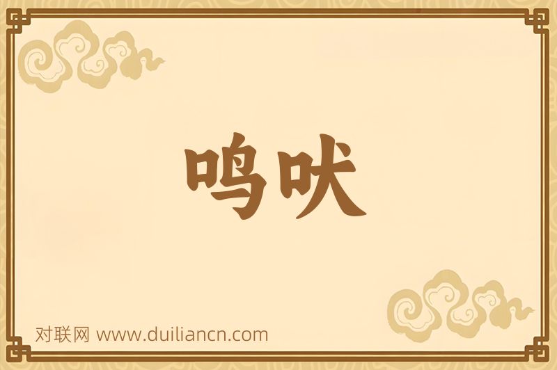 鸣吠词语的意思