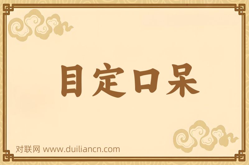 目定口呆词语的意思