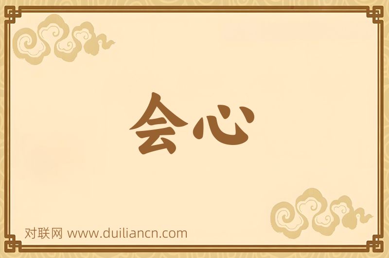 会心词语的意思