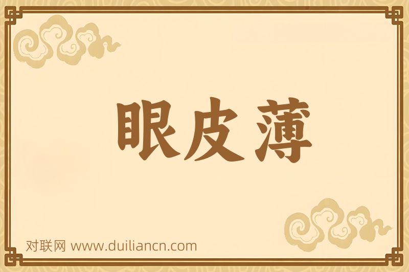 眼皮薄词语的意思