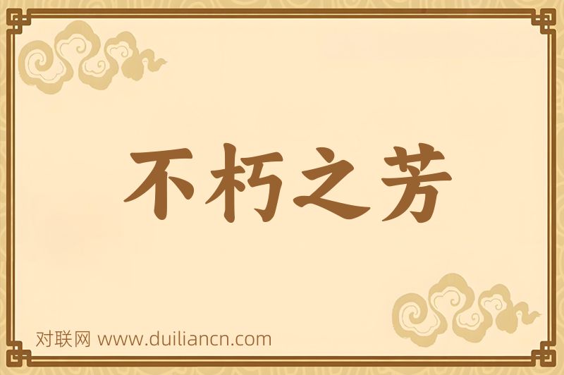 不朽之芳词语的意思