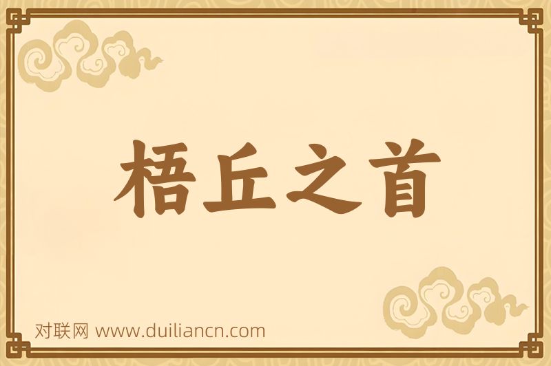 梧丘之首词语的意思