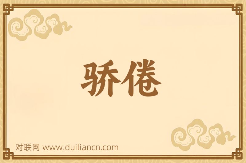 骄倦词语的意思
