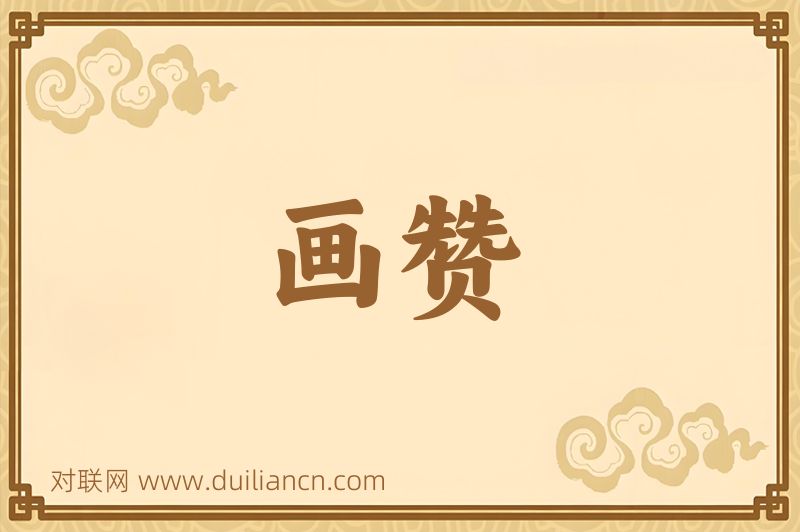 画赞词语的意思