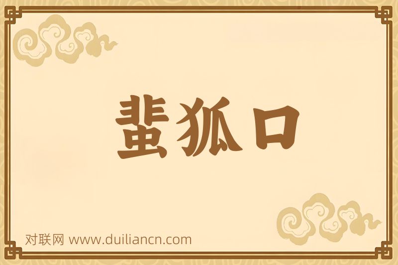 蜚狐口词语的意思