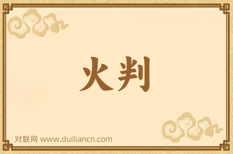 火判词语的意思
