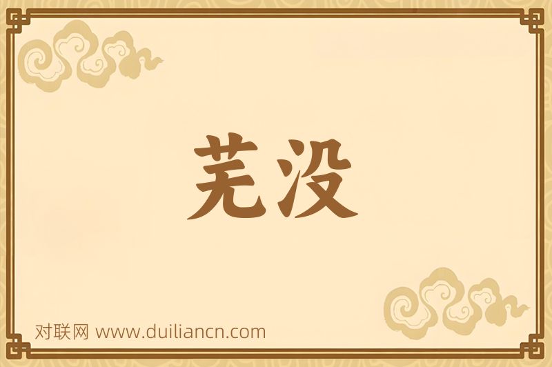 芜没词语的意思