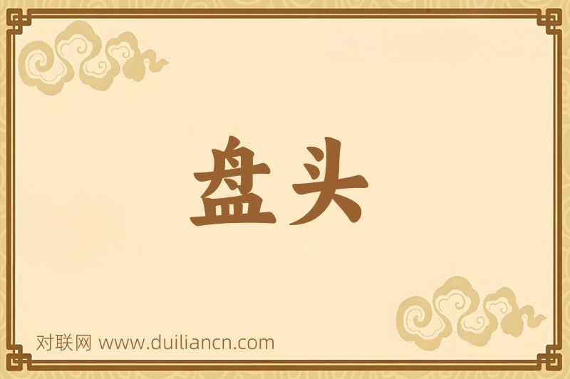 盘头词语的意思