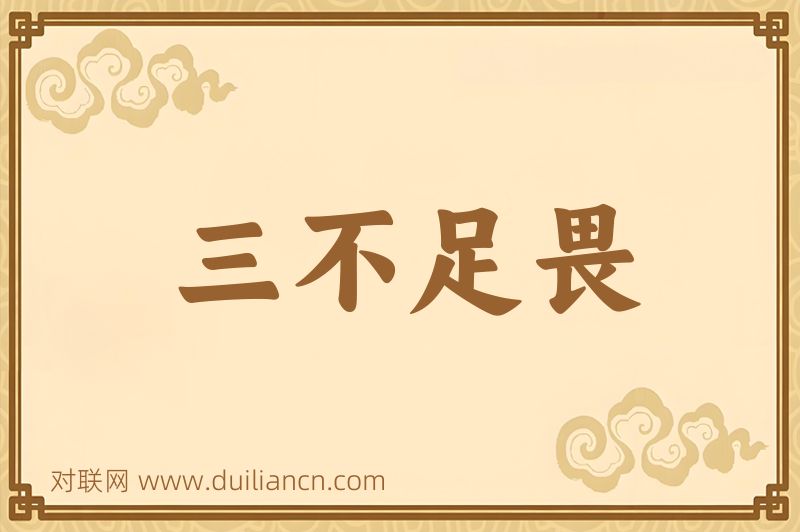 三不足畏词语的意思