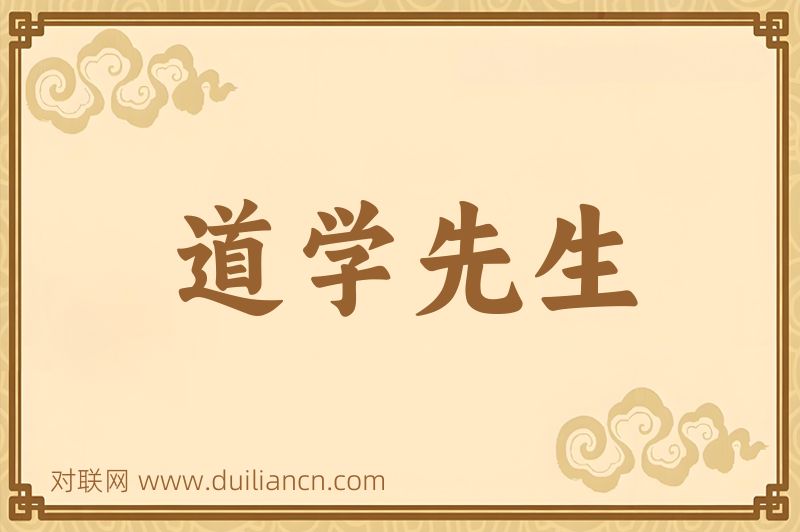 道学先生词语的意思