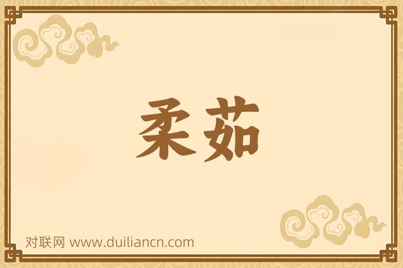 柔茹词语的意思