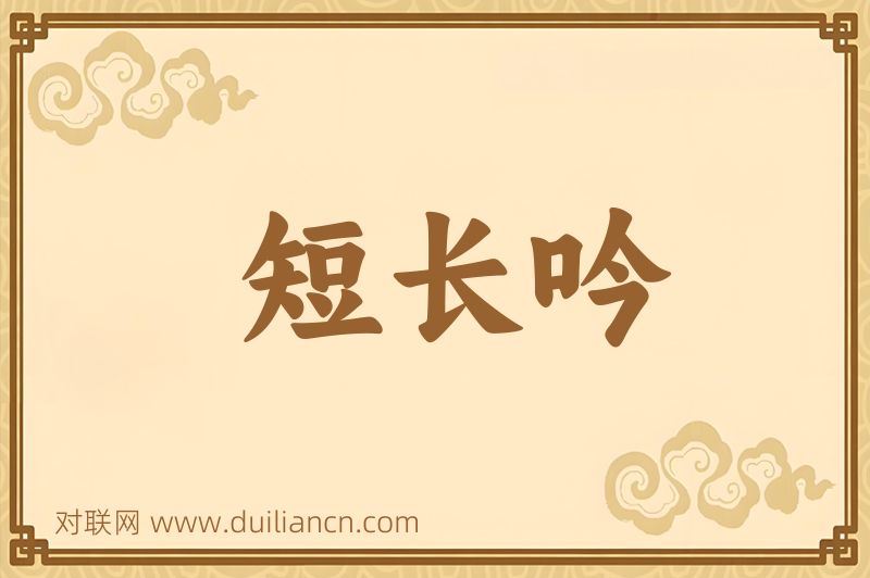 短长吟词语的意思