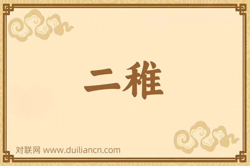二稚词语的意思