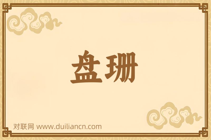 盘珊词语的意思