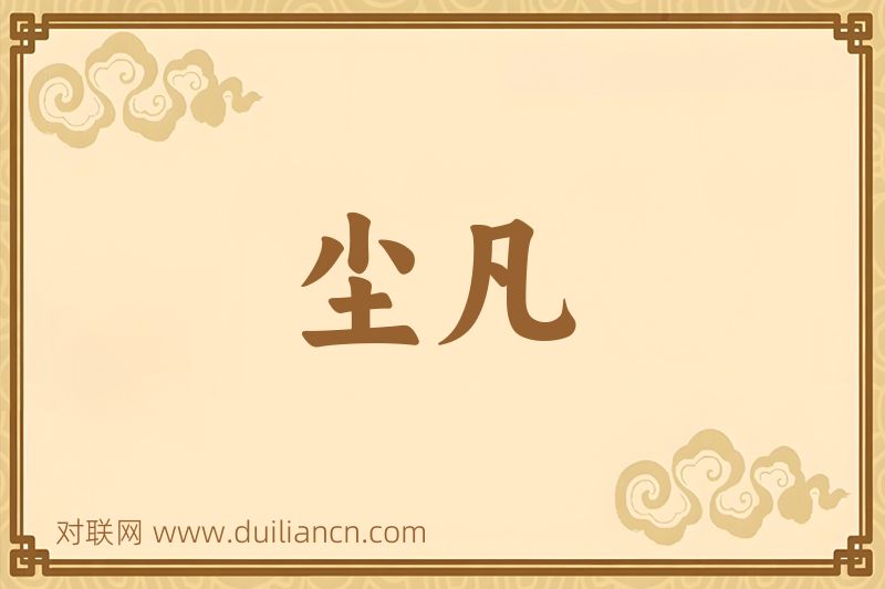 尘凡词语的意思