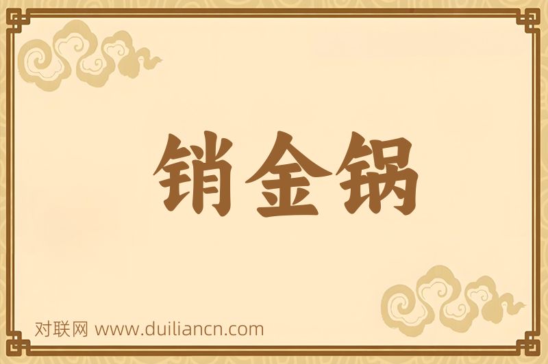 销金锅词语的意思