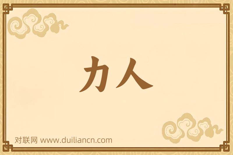 力人词语的意思