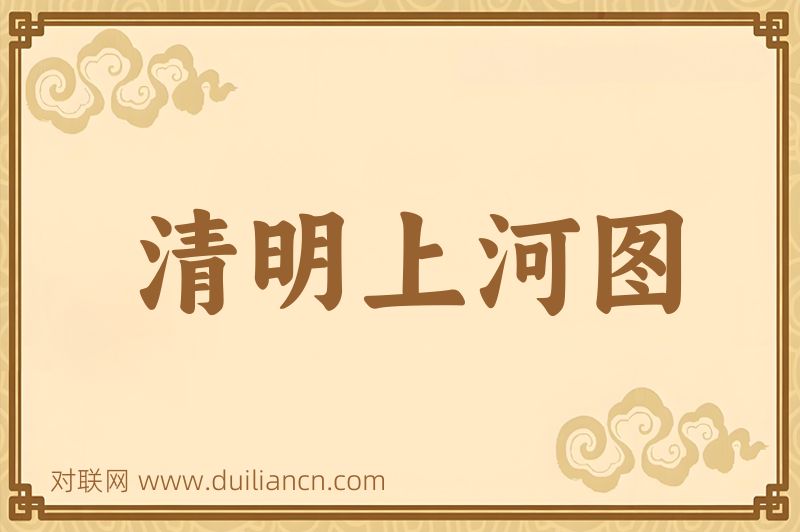 清明上河图词语的意思