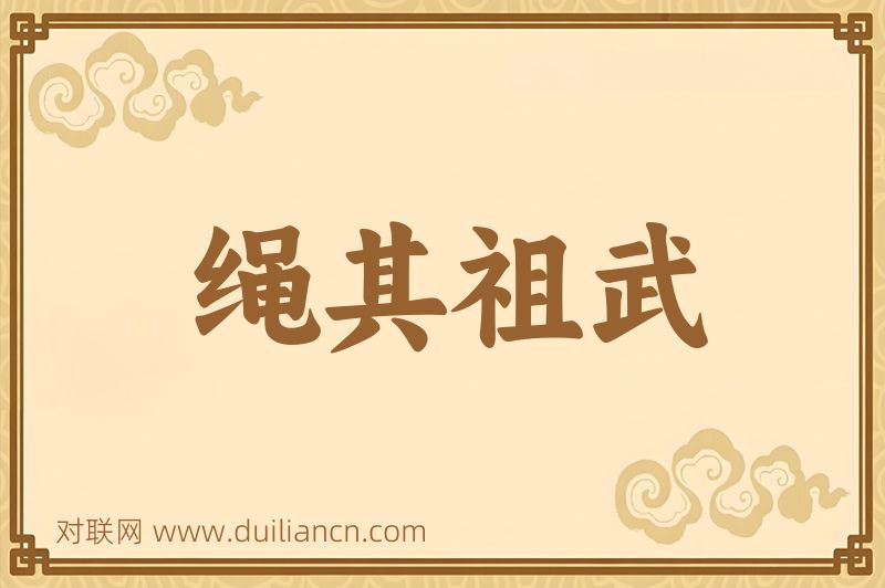 绳其祖武词语的意思