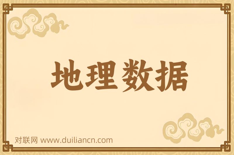 地理数据词语的意思