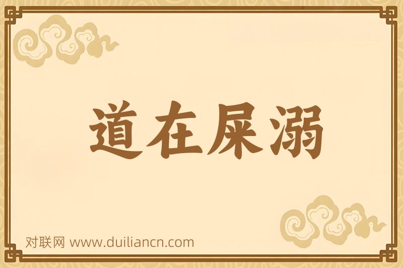 道在屎溺词语的意思