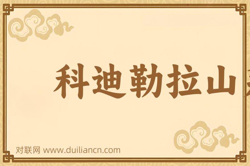 科迪勒拉山系词语的意思