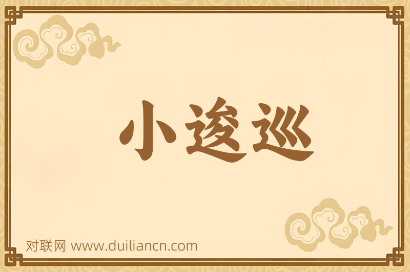 小逡巡词语的意思