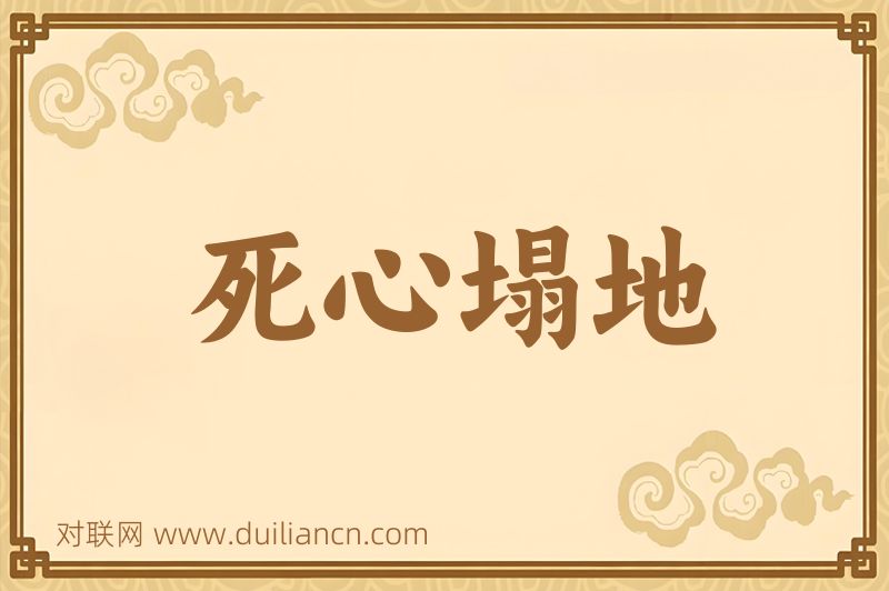 死心塌地词语的意思