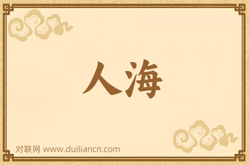 人海词语的意思