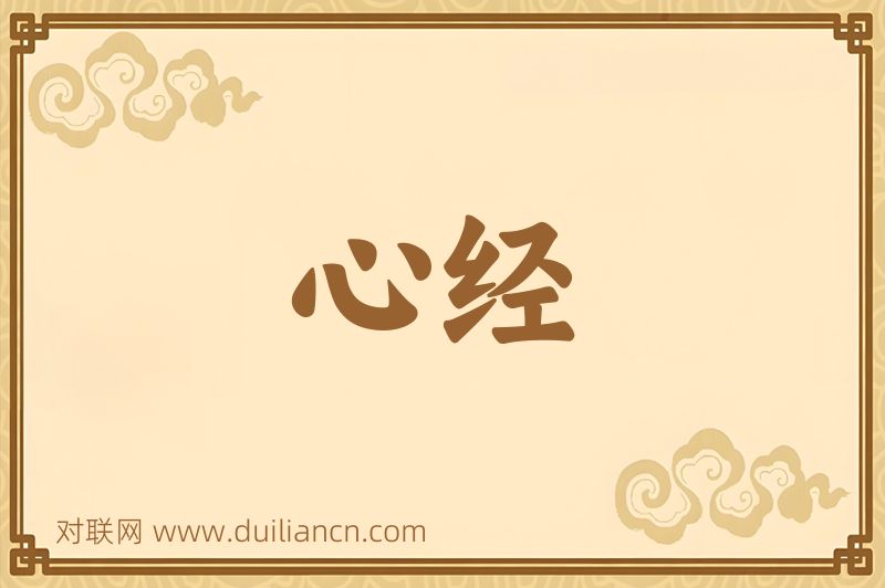 心经词语的意思