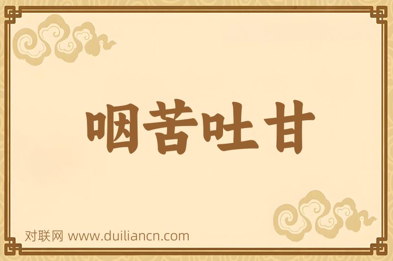 咽苦吐甘词语的意思