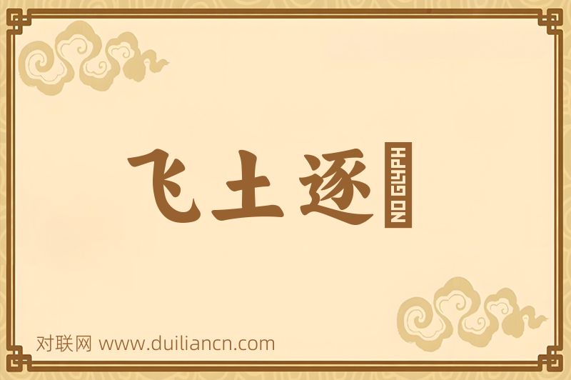 飞土逐宍词语的意思