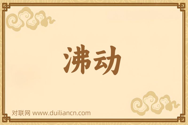 沸动词语的意思