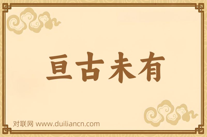 亘古未有词语的意思