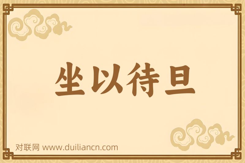 坐以待旦词语的意思