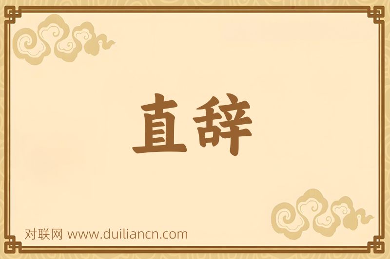 直辞词语的意思