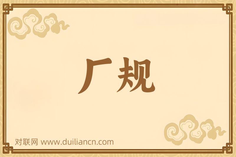 厂规词语的意思