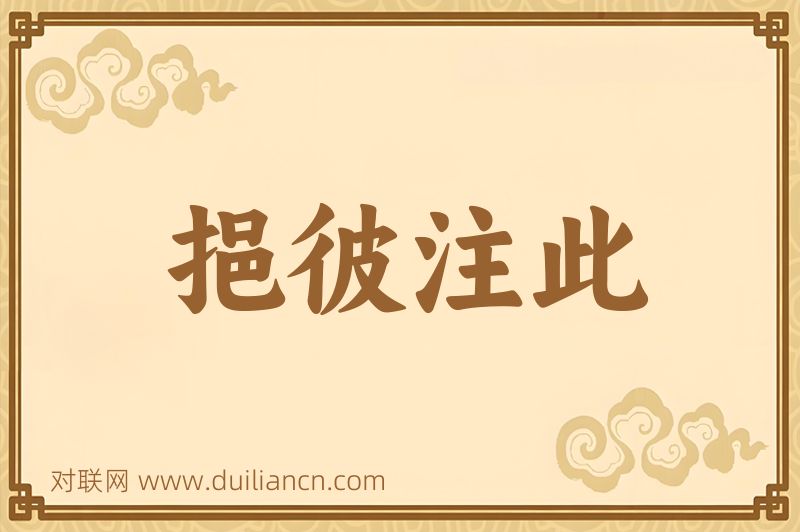 挹彼注此词语的意思