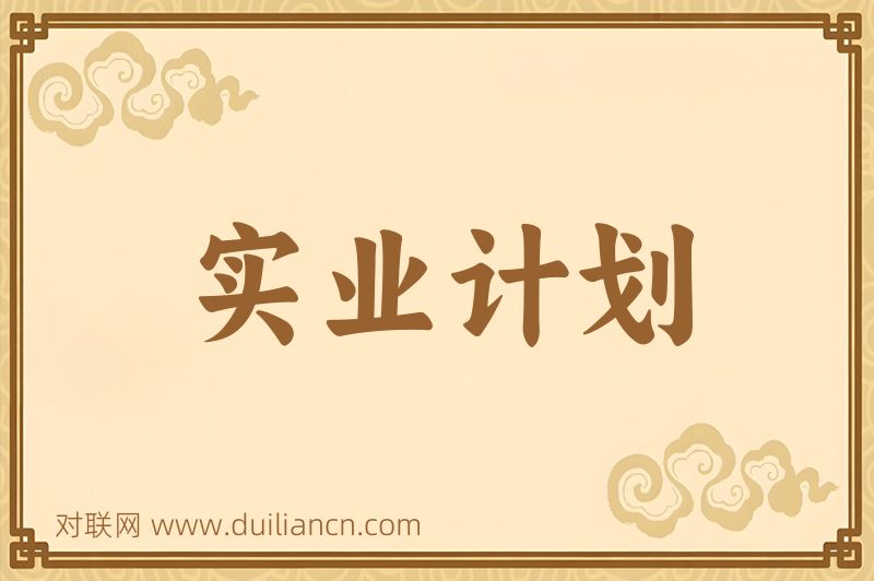 实业计划词语的意思