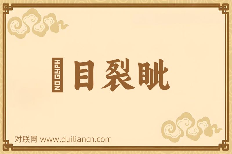 瞋目裂眦词语的意思