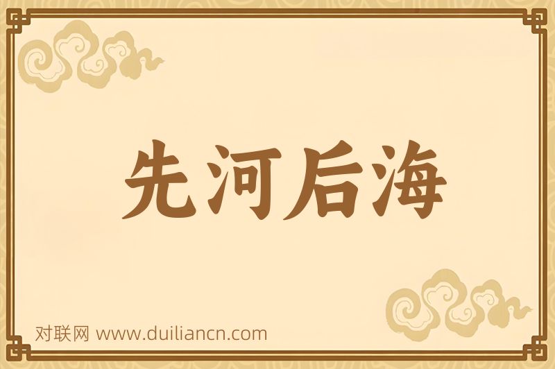 先河后海词语的意思