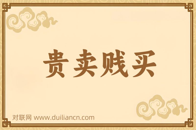 贵卖贱买词语的意思